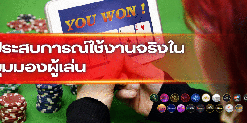 สมัครเว็บนอก ไม่ผ่านเอเย่นต์ – วิธีเลือกแพลตฟอร์มถูกกฎหมาย