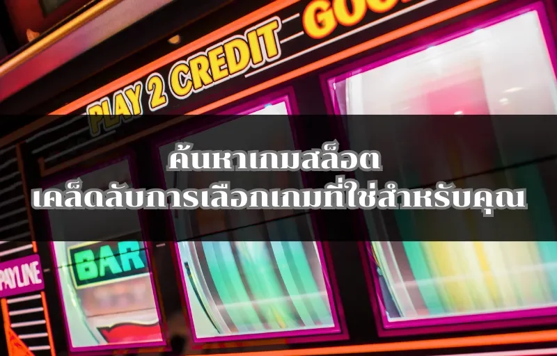 ค้นหาเกมสล็อต เคล็ดลับการเลือกเกมที่ใช่สำหรับคุณ