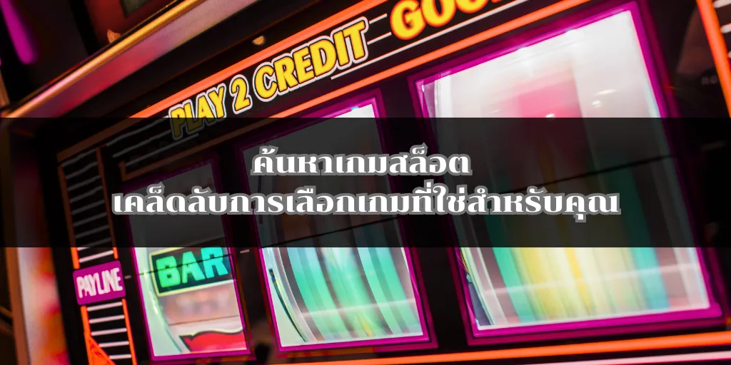 ค้นหาเกมสล็อต เคล็ดลับการเลือกเกมที่ใช่สำหรับคุณ