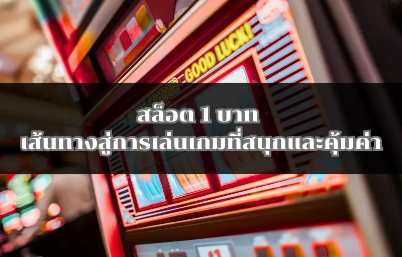 สล็อต 1 บาท เส้นทางสู่การเล่นเกมที่สนุกและคุ้มค่า