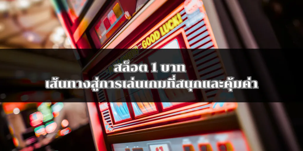 สล็อต 1 บาท เส้นทางสู่การเล่นเกมที่สนุกและคุ้มค่า