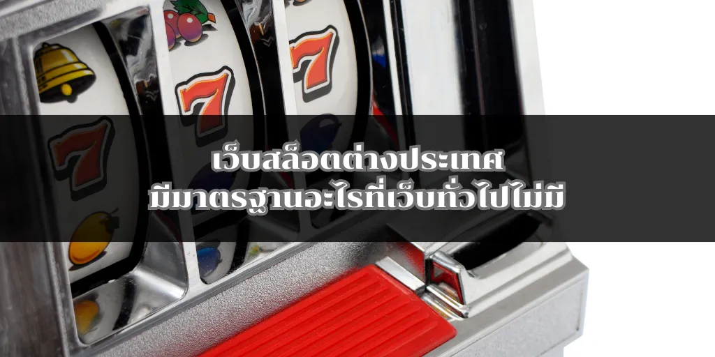 เว็บสล็อตต่างประเทศมีมาตรฐานอะไรที่เว็บทั่วไปไม่มี