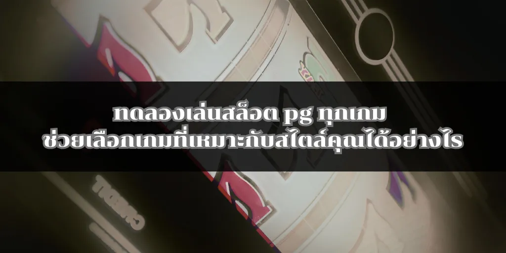 ทดลองเล่นสล็อต pg ทุกเกม ช่วยเลือกเกมที่เหมาะกับสไตล์คุณได้อย่างไร